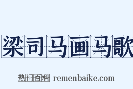 梁司马画马歌是什么意思的图片